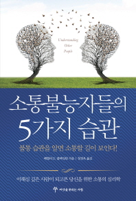 소통불능자들의 5가지 습관 - 불통 습관을 알면 소통할 길이 보인다!
